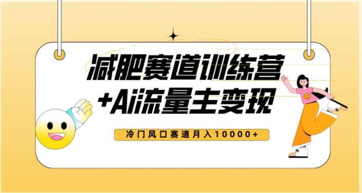 全新减肥赛道AI流量主+训练营变现玩法教程，蓝海冷门赛道小白轻松上手，月入10000+-火山资源库
