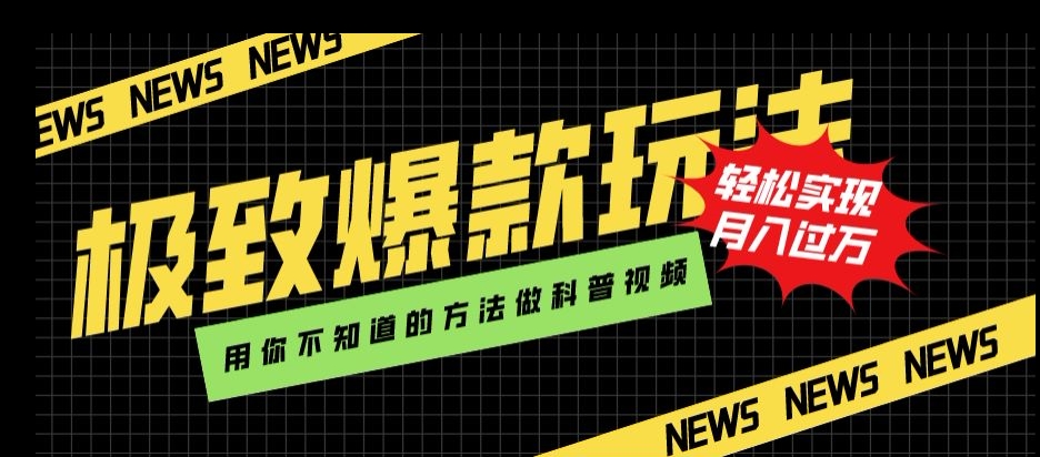 极致爆款玩法，用你不知道的方法做科普视频，轻松实现月入过万【揭秘】-火山资源库