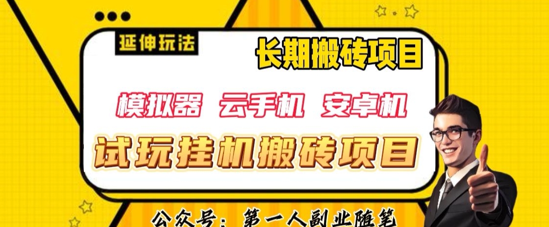 三端试玩挂机搬砖项目（模拟器+云手机+安卓机），单窗口试玩搬砖利润在30+到40+【揭秘】-火山资源库