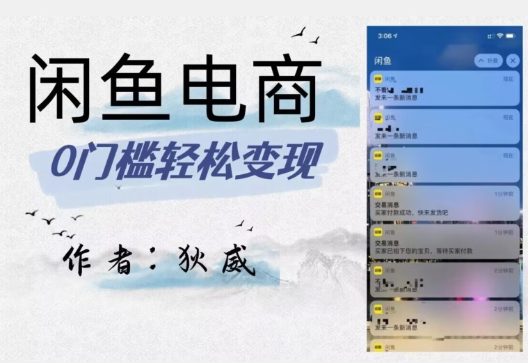 外面收费1980的闲鱼电商终极版，保姆级教程（附选品表）-火山资源库