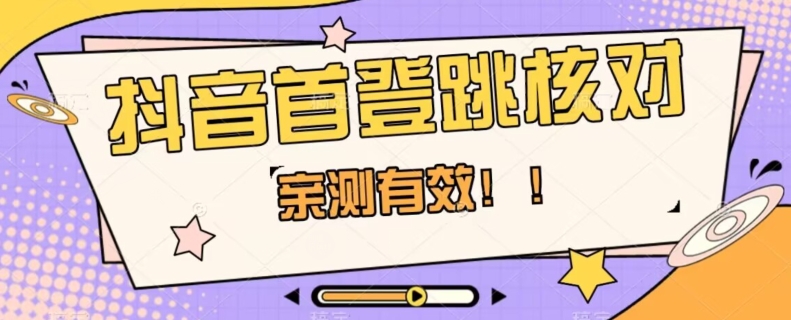 【亲测有效】抖音首登跳核对方法，抓住机会，谁也不知道口子什么时候关-火山资源库