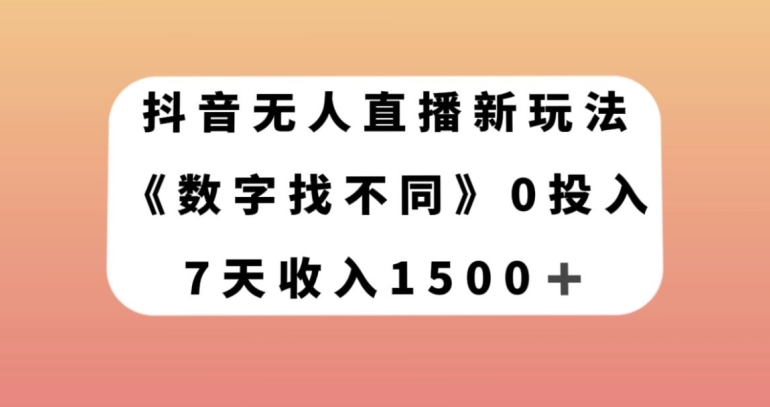 抖音无人直播新玩法，数字找不同，7天收入1500+【揭秘】-火山资源库