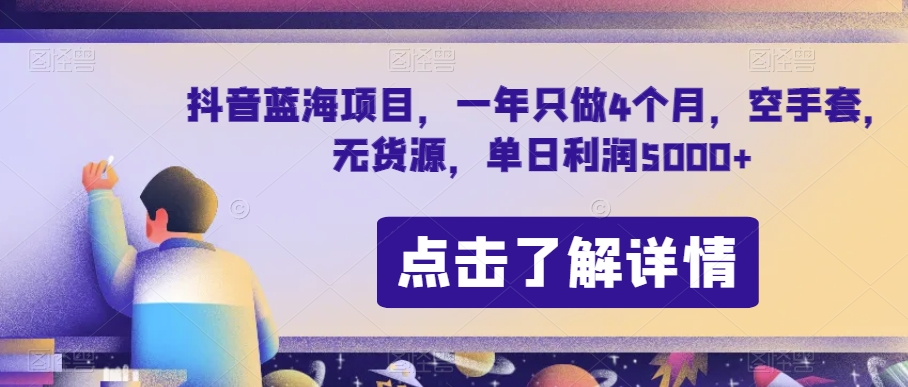 抖音蓝海项目，一年只做4个月，空手套，无货源，单日利润5000+【揭秘】-火山资源库