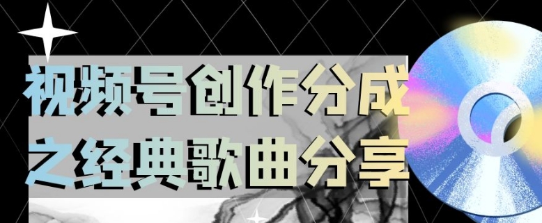 视频号创作分成之经典歌曲分享，操作简单，小白直接上手操作日入200【揭秘】-火山资源库