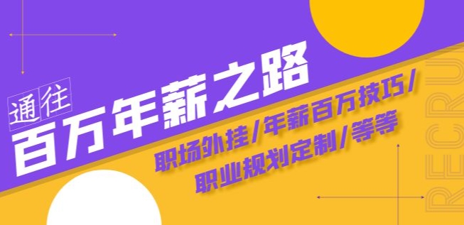 通往百万年薪之路·陪跑训练营：职场外挂/年薪百万技巧/职业规划定制/等等-火山资源库