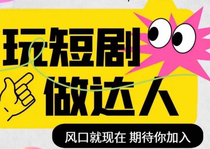 短剧实操影视剪辑精品课，玩短剧，做达人，风口就现在-火山资源库