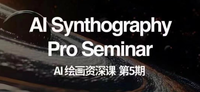 AI绘画资深课第五期掌握AI绘画，实现各种商业变现【第五期】-火山资源库