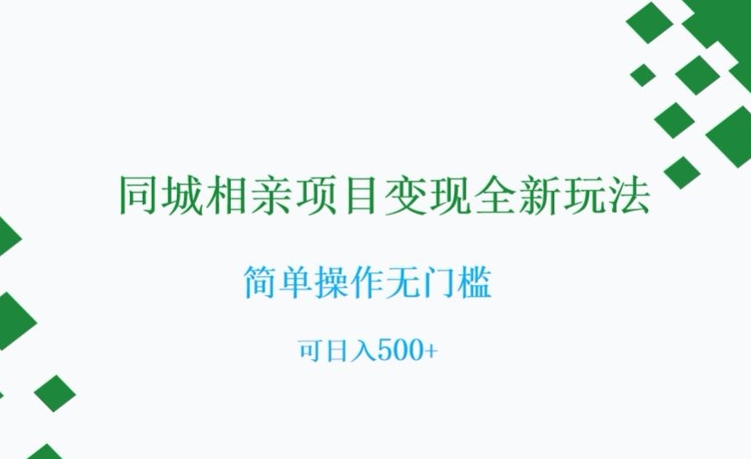 同城相亲项目变现全新玩法，简单操作无门槛，可日入500+【揭秘】-火山资源库