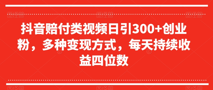 抖音赔付类视频日引300+创业粉，多种变现方式，每天持续收益四位数【揭秘】-火山资源库