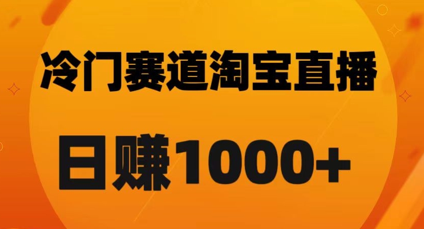 淘宝直播卡搜索黑科技，轻松实现日佣金1000+【揭秘】-火山资源库