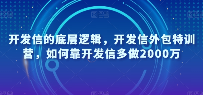开发信的底层逻辑，开发信外包特训营，如何靠开发信多做2000万-火山资源库