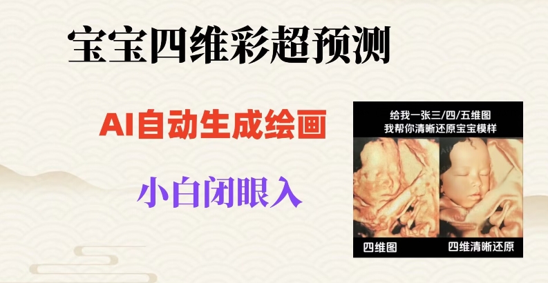 宝宝四维彩超AI预测项目，无门槛生成闭眼入日500+【揭秘】-火山资源库