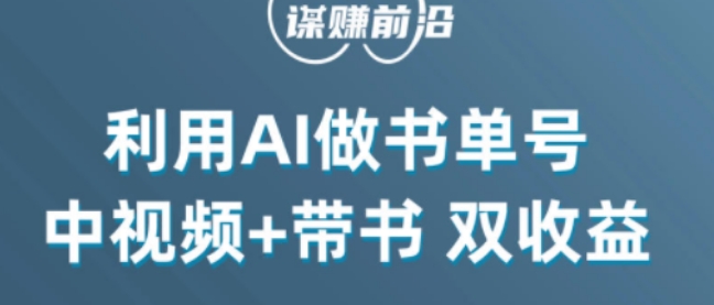 中视频流量密码，利用AI制作书单号，百分百原创，中视频+带书双收益，单日收益300+-火山资源库