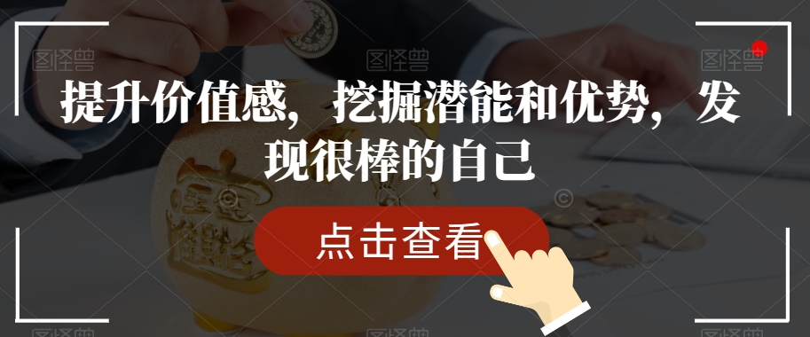 提升价值感，挖掘潜能和优势，发现很棒的自己-火山资源库