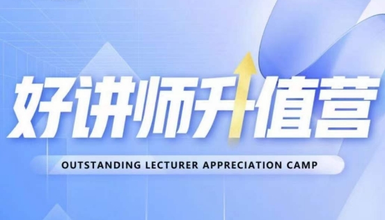 好讲师升值营第十二期，教你从0到1成为明星讲师-火山资源库