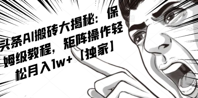 AI写作红利项目，头条号流量主矩阵，轻松日入300+工作室月入5W【揭秘】-火山资源库