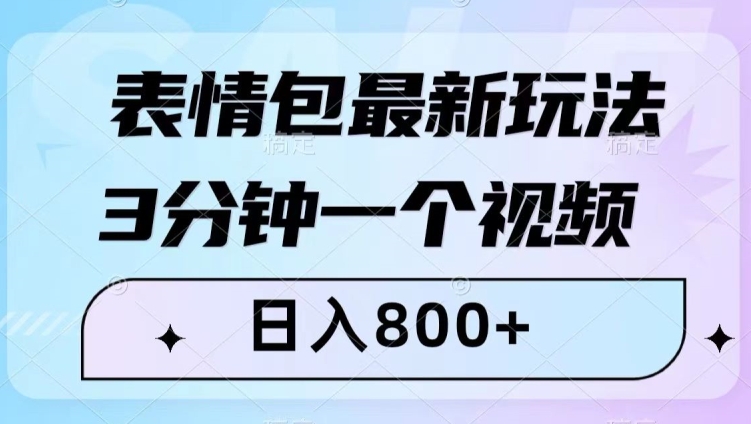 表情包最新玩法，3分钟一个视频，日入800+，小白也能做【揭秘】-火山资源库