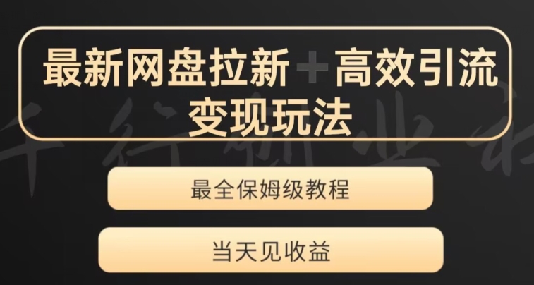 最新最全夸克网盘拉新变现玩法，多种裂变，举一反三变现玩法【揭秘】-火山资源库
