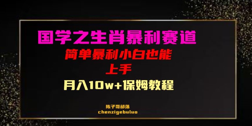 国学之暴利生肖带货小白也能做月入10万+保姆教程【揭秘】-火山资源库