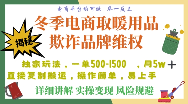 利用电商平台冬季销售取暖用品欺诈行为合理制裁店铺，单日入900+【仅揭秘】-火山资源库