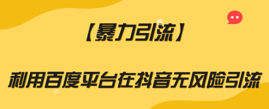 【暴力引流】利用百度平台在抖音无风险引流【揭秘】-火山资源库