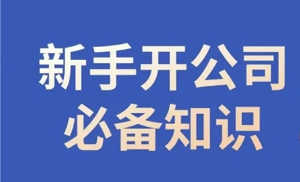 新手开公司必备知识，小辉陪你开公司，合规经营少踩坑-火山资源库