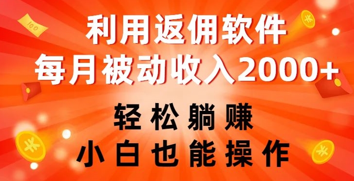 利用返佣软件，轻松躺赚，小白也能操作，每月被动收入2000+【揭秘】-火山资源库