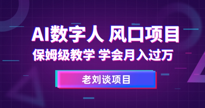 AI数字人保姆级教学，学会月入过万【揭秘】-火山资源库