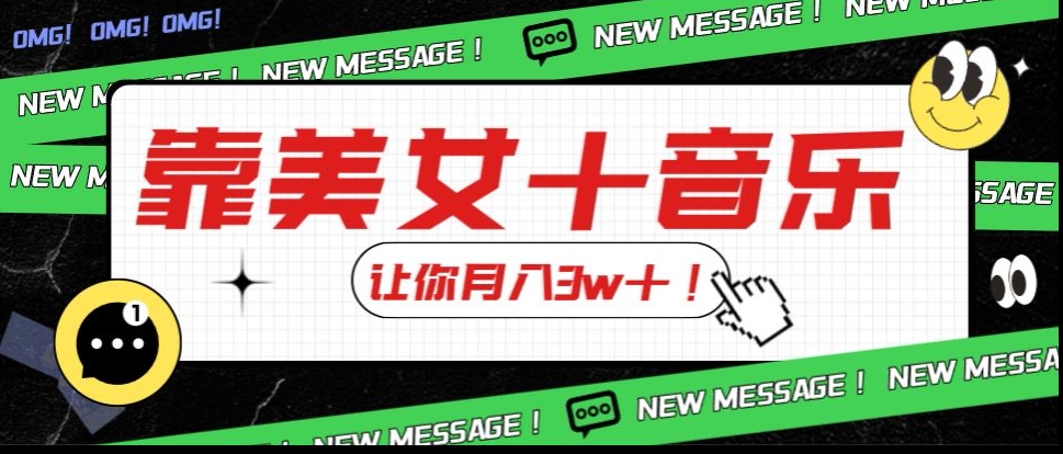 炸裂新玩法，靠美女＋音乐让你月入3w＋，操作简单新手小白都能做【揭秘】-火山资源库