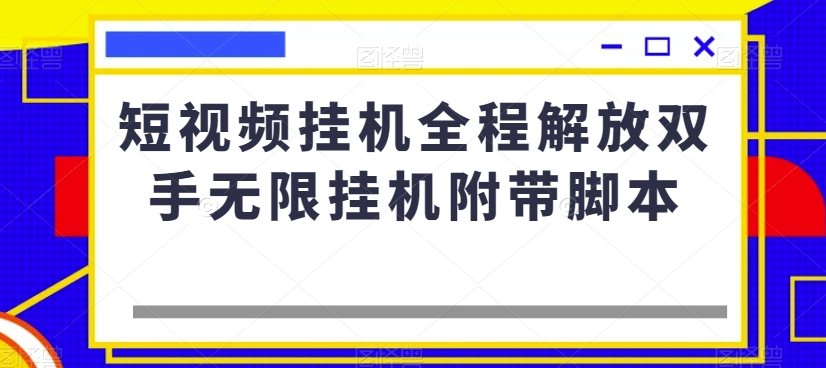 短视频挂机全程解放双手无限挂机附带脚本-火山资源库