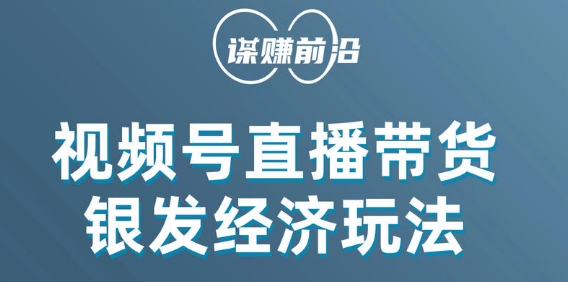 视频号带货，吸引中老年用户，单场直播销售几百单-火山资源库