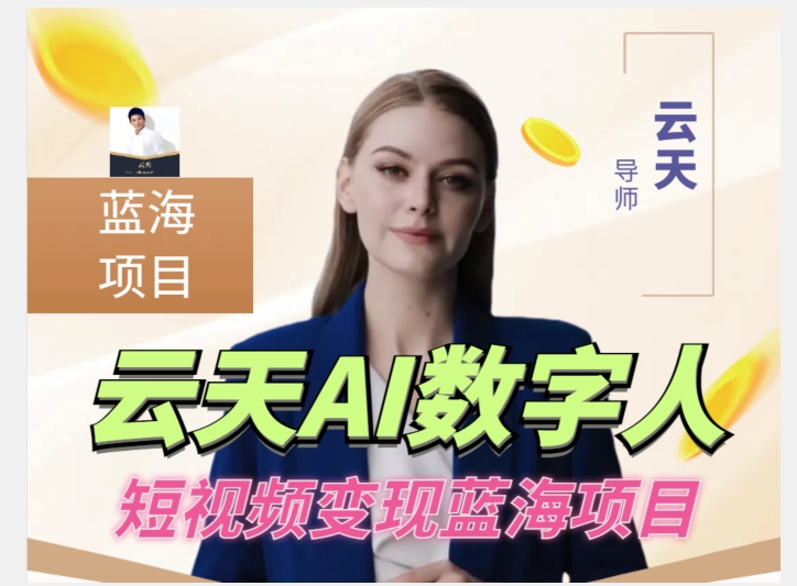 云天AI数字人短视频项目，门槛低，适合各类人群【1117更新】-火山资源库