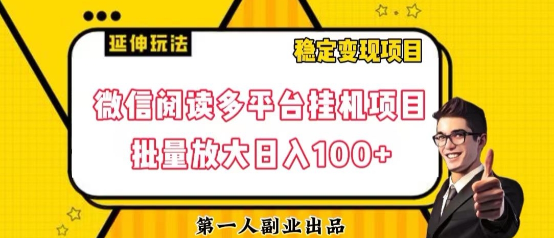微信阅读多平台挂机项目批量放大日入100+【揭秘】-火山资源库