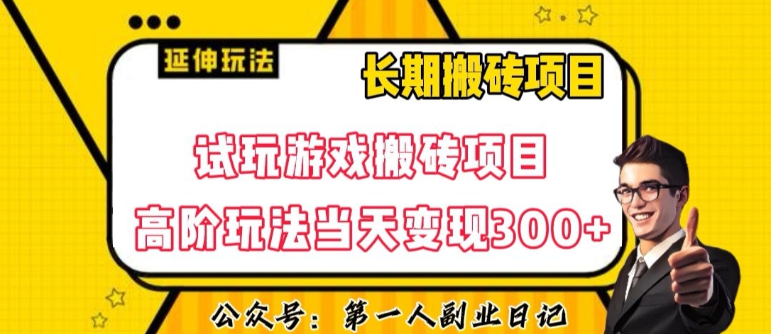 三端试玩游戏搬砖项目高阶玩法，当天变现300+，超详细课程超值干货教学【揭秘】-火山资源库