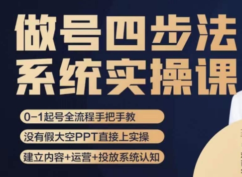 做号四步法，从头梳理做账号的每个环节，0-1起号全流程-火山资源库