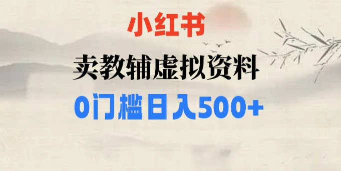 小红书卖小学辅导资料，条条爆款笔记，0门槛日入500【揭秘】-火山资源库