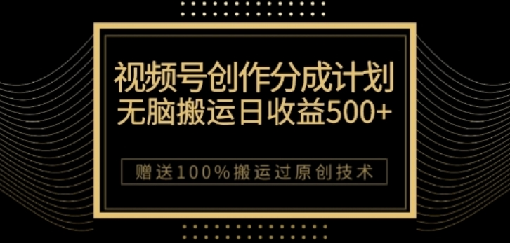 视频号分成计划与私域双重变现，纯搬运无技术，日入3~5位数【揭秘】-火山资源库