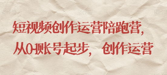 最新短视频影视混剪课程，含pr剪辑，视频修复、爆款案例教学、开通中视频收益等-火山资源库