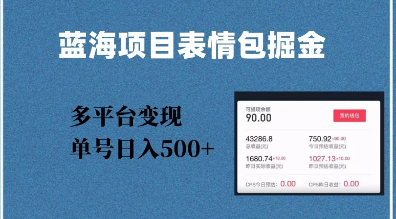 蓝海项目表情包爆款掘金，多平台变现，几分钟一个爆款表情包，单号日入500+【揭秘】-火山资源库