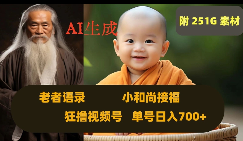 Ai生成小和尚接福，老者语录，狂撸视频，日入700+内附251G素材【揭秘】-火山资源库
