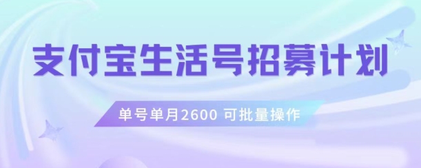 支付宝生活号作者招募计划，单号单月2600，可批量去做，工作室一人一个月轻松1w+【揭秘】-火山资源库
