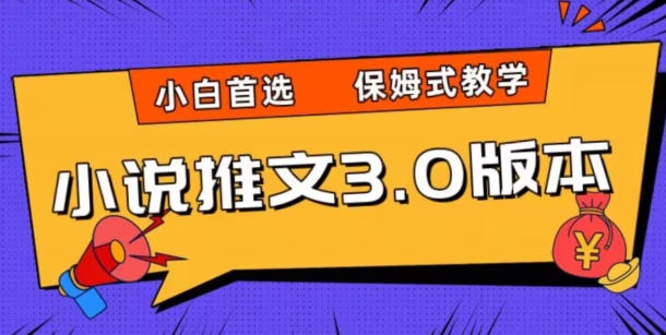 小说推文3.0玩法，日入两千+，保姆式教学，小白首选【揭秘】-火山资源库