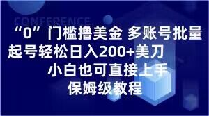 0门槛撸美金，多账号批量起号轻松日入200+美刀，小白也可直接上手，保姆级教程【揭秘】-火山资源库