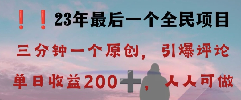反向演绎详解，引爆评论区，每日稳稳收益200+，2023最后一个全民项目【揭秘】-火山资源库