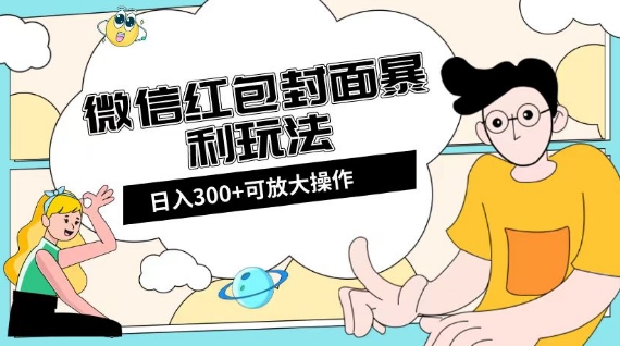 微信红包封面日入300+，全新全平台玩法【揭秘】-火山资源库