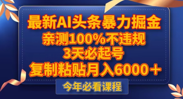 最新AI头条暴力掘金，3天必起号，不违规0封号，复制粘贴月入5000＋【揭秘】-火山资源库