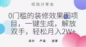 0门槛的装修效果图项目，一键生成，解放双手，轻松月入2W+【揭秘】-火山资源库