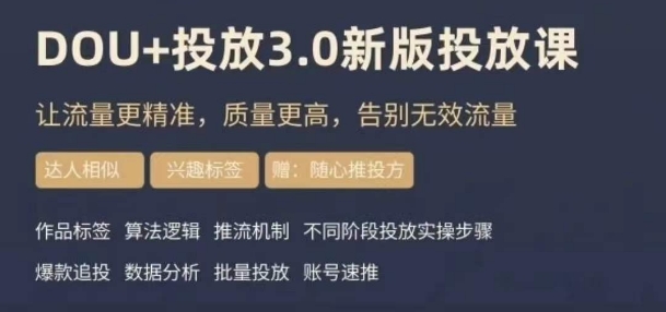 dou+豆荚投放实操课3.0新版，让流量更精准，质量更高，告别无效流量-火山资源库