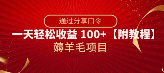 薅羊毛项目，靠分享口令，一天轻松收益100+【附教程】【揭秘】-火山资源库