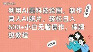 利用AI黑科技绘图，制作真人AI照片，轻松日入600+小白无脑操作，保姆级教程【揭秘】-火山资源库